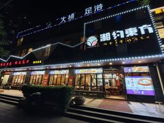 -湘约东方·湘约和港·湖南家常菜·宴请(民星路店)