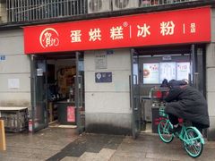 -贺记蛋烘糕(文庙西街店)