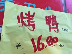 -上海枇杷烤鸭(燕丰商场店)