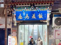 -志亮灌汤蒸饺·清真(庙后街店)