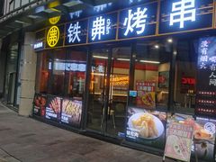 -许哥东北烧烤·铁丳烤串·宫后夹肉(繁花中心店)