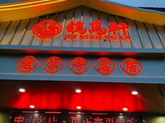 -鸽鸟轩(石岐店)