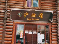 门面-泸沽肴(泸沽湖大洛水村农村信用社旁店)