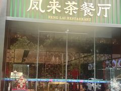 -凤来茶餐·粤菜馆(珠江新城店)