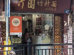 -竹园竹升面(西关总店)