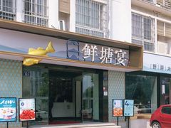 门面-鲜塘宴·千岛湖大鲫鱼(南湖店)