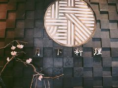 -月下料理(楷林IFC店)