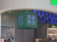 -Mr.Fruits水果先生(朝阳门悠唐店)