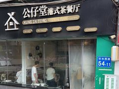 -公仔堂港式茶餐厅(西村店)