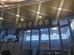 -老炳·七丛松甘草水果