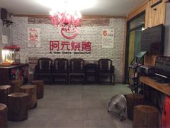 -阿元烧鹅(文明路店)