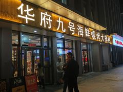 -华府九号海鲜烧烤大排档(龙域店)