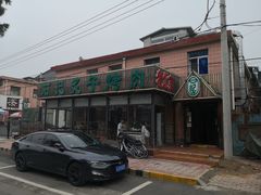 -石记老北京炙子烤肉(松园店)
