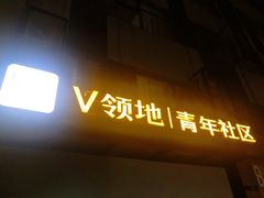 -魔方公寓青年社区(恒丰路店)