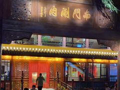 门面-南门涮肉(通州大船店)