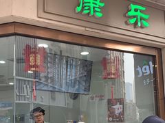 -康乐(滨江道店)