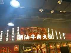 -犇鼎牛潮汕牛肉火锅(新辰里学清路店)