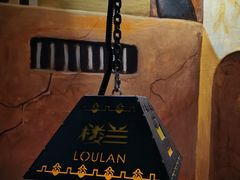 -楼兰新疆主题餐厅(苏州中心店)