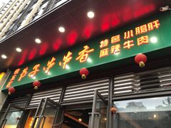 门面-钢五区节子串串香(环球汇·天誉店)