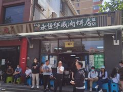 -清真永恒华威肉饼(潘家园店)