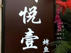 -川悦壹号·川菜(蠡溪路店)