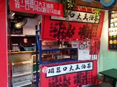 -大王油茶(二厂文创公园店)