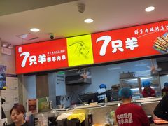 -古彭7只羊·招牌白串·碳锅羊肉旗舰店