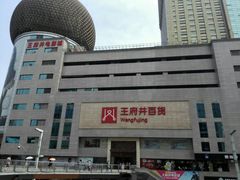 -王府井百货(总府店)