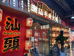 -犇鼎牛潮汕牛肉火锅(新辰里学清路店)