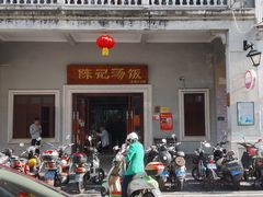 -陈记汤饭(水巷口店)
