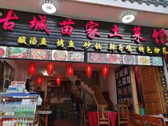 门面-古城苗家土菜馆(河景餐厅店)