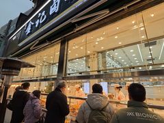 -顺城金记卤鸡·清真