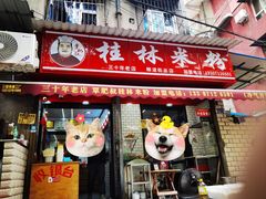 -覃肥叔桂林米粉(粮道街店)