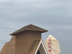 -水洞沟旅游区