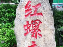 -红螺寺