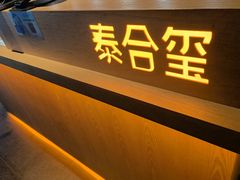 -泰合玺·精油疗愈SPA(狮山天街生活广场店)