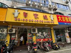 -百家缘(东门南路店)