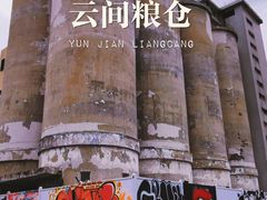 -云间粮仓