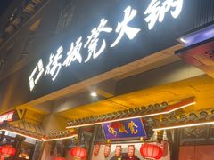 -矮板凳老火锅(宽窄巷子店)