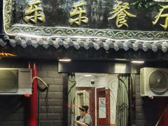 门面-乐乐餐厅(湘子庙街店)