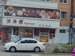-法诗甜蛋糕店(皇姑大润发店)