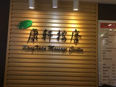-康轩盲人按摩(上海沙龙店)