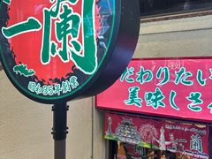 -一兰拉面(梅田阪急东通店)