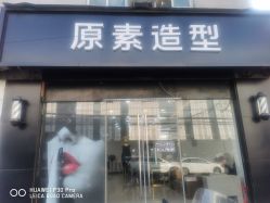 点击看大图 -原素造型