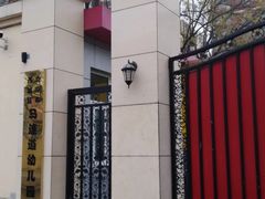 -北京市西城区马连道幼儿园(小班分部)