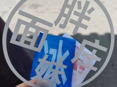 -胖妹面庄(香饵胡同店)