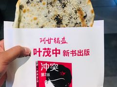 梅干菜锅盔-阿甘锅盔(合生汇购物中心店)