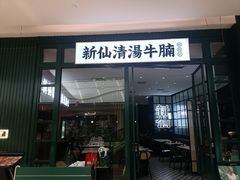 -新仙清汤牛腩(铜锣湾店)