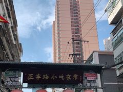 -正宁路小吃夜市