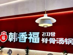-韩香福脊骨汤锅(上杭路店)